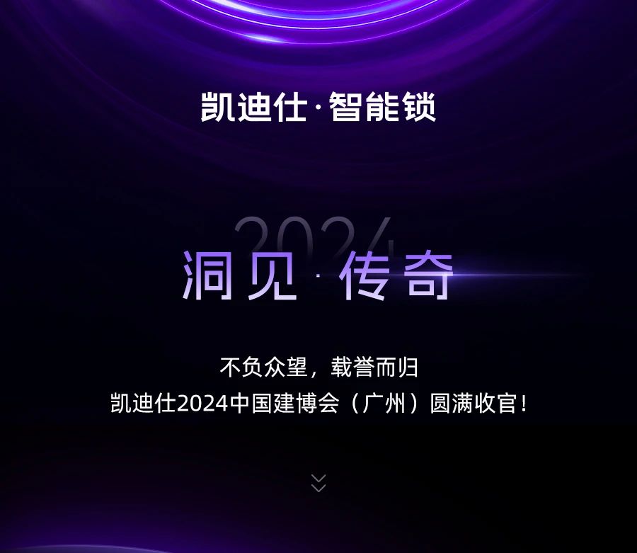 實(shí)力非凡，榮譽(yù)滿載！凱迪仕2024 「洞見 · 傳奇」建博會(huì)榮耀收官！